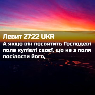 Picture 02 - Левит 27:22 UKR - А якщо він посвятить - Bible Verse Picture