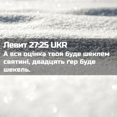 Picture 02 - Левит 27:25 UKR - А вся оцінка твоя буде - Bible Verse Picture