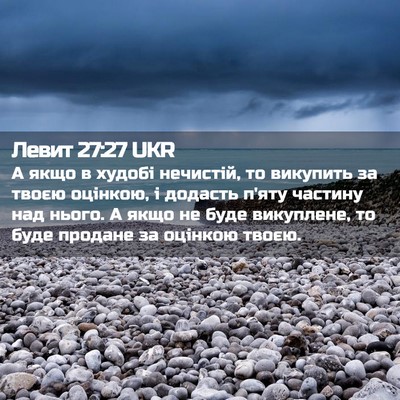 Picture 02 - Левит 27:27 UKR - А якщо в худобі нечистій, - Bible Verse Picture