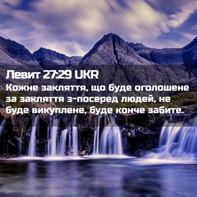 Picture 02 - Левит 27:29 UKR - Кожне закляття, що буде - Bible Verse Picture