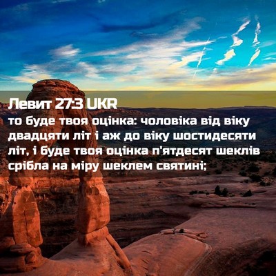 Picture 02 - Левит 27:3 UKR - то буде твоя оцінка: - Bible Verse Picture