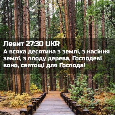 Picture 02 - Левит 27:30 UKR - А всяка десятина з землі, з - Bible Verse Picture