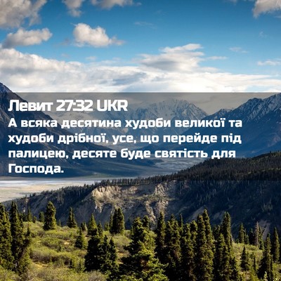 Picture 02 - Левит 27:32 UKR - А всяка десятина худоби - Bible Verse Picture