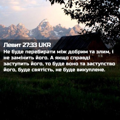 Picture 02 - Левит 27:33 UKR - Не буде перебирати між - Bible Verse Picture