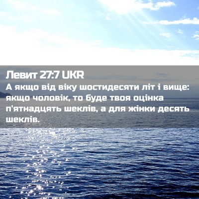 Picture 02 - Левит 27:7 UKR - А якщо від віку - Bible Verse Picture