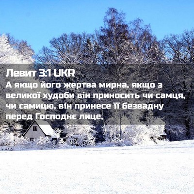 Picture 02 - Левит 3:1 UKR - А якщо його жертва мирна, - Bible Verse Picture