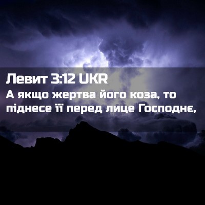 Picture 02 - Левит 3:12 UKR - А якщо жертва його коза, то - Bible Verse Picture