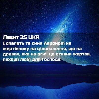 Picture 02 - Левит 3:5 UKR - І спалять те сини Ааронові - Bible Verse Picture