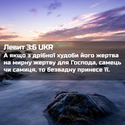 Picture 02 - Левит 3:6 UKR - А якщо з дрібної худоби - Bible Verse Picture