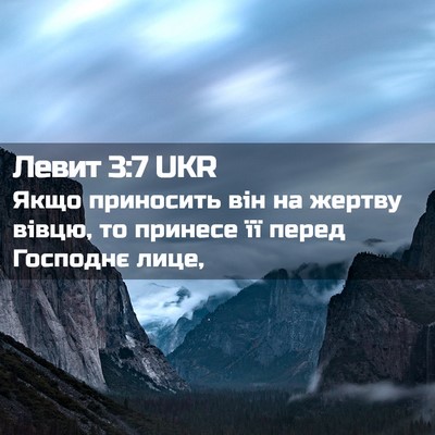 Picture 02 - Левит 3:7 UKR - Якщо приносить він на - Bible Verse Picture