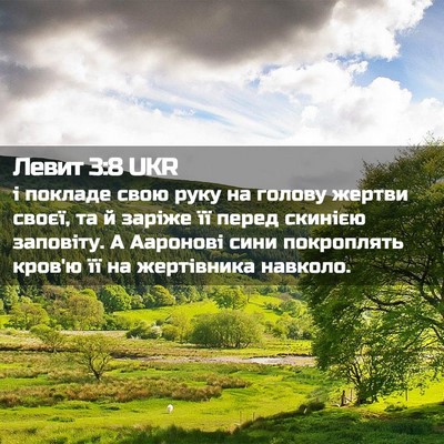 Picture 02 - Левит 3:8 UKR - і покладе свою руку на - Bible Verse Picture