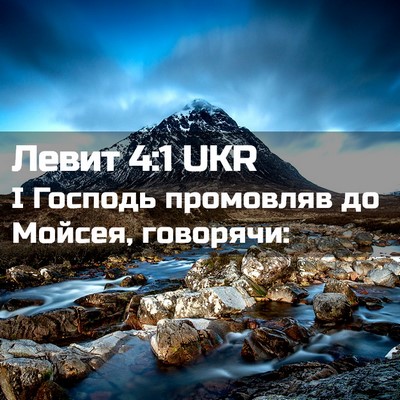 Picture 02 - Левит 4:1 UKR - І Господь промовляв до - Bible Verse Picture