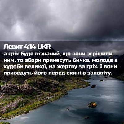 Picture 02 - Левит 4:14 UKR - а гріх буде пізнаний, що - Bible Verse Picture