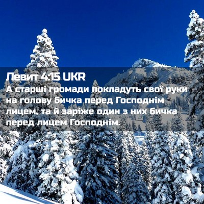 Picture 02 - Левит 4:15 UKR - А старші громади покладуть - Bible Verse Picture