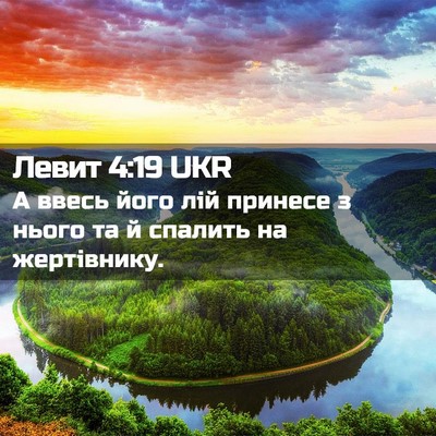 Picture 02 - Левит 4:19 UKR - А ввесь його лій принесе з - Bible Verse Picture