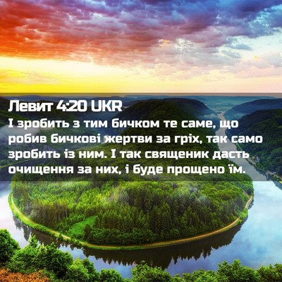 Picture 02 - Левит 4:20 UKR - І зробить з тим бичком те - Bible Verse Picture