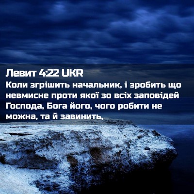 Picture 02 - Левит 4:22 UKR - Коли згрішить начальник, і - Bible Verse Picture