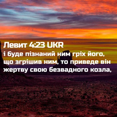 Picture 02 - Левит 4:23 UKR - і буде пізнаний ним гріх - Bible Verse Picture