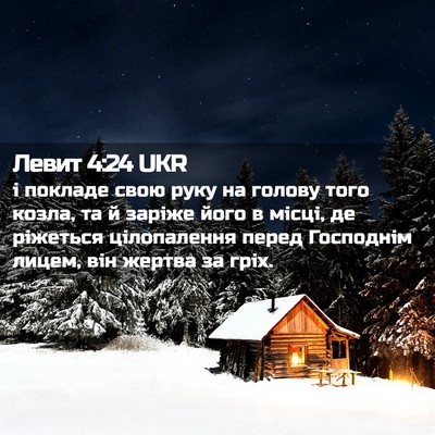 Picture 02 - Левит 4:24 UKR - і покладе свою руку на - Bible Verse Picture