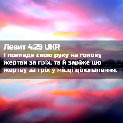 Picture 02 - Левит 4:29 UKR - і покладе свою руку на - Bible Verse Picture