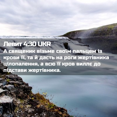 Picture 02 - Левит 4:30 UKR - А священик візьме своїм - Bible Verse Picture