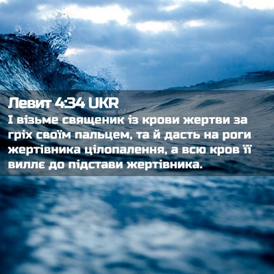 Picture 02 - Левит 4:34 UKR - І візьме священик із крови - Bible Verse Picture