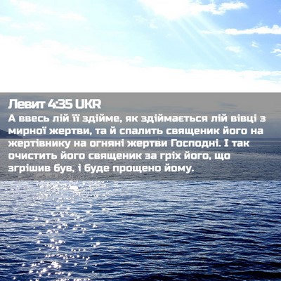 Picture 02 - Левит 4:35 UKR - А ввесь лій її здійме, як - Bible Verse Picture