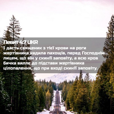 Picture 02 - Левит 4:7 UKR - І дасть священик з тієї - Bible Verse Picture