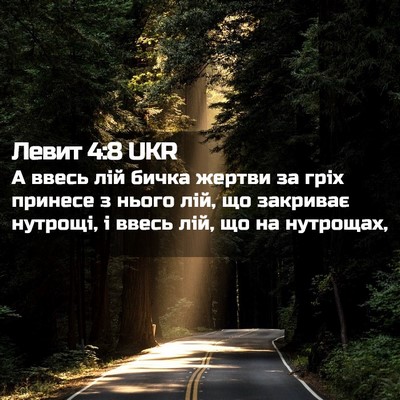Picture 02 - Левит 4:8 UKR - А ввесь лій бичка жертви за - Bible Verse Picture