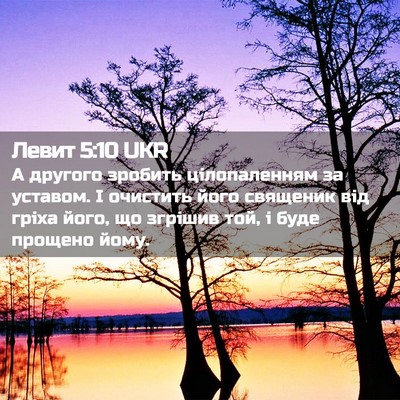 Picture 02 - Левит 5:10 UKR - А другого зробить - Bible Verse Picture