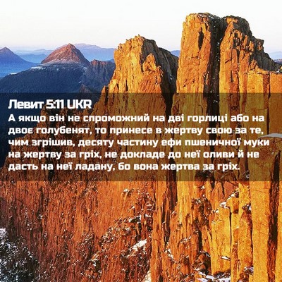 Picture 02 - Левит 5:11 UKR - А якщо він не спроможний на - Bible Verse Picture