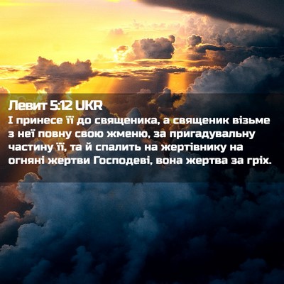 Picture 02 - Левит 5:12 UKR - І принесе її до священика, - Bible Verse Picture