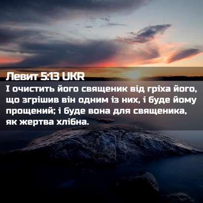 Picture 02 - Левит 5:13 UKR - І очистить його священик - Bible Verse Picture