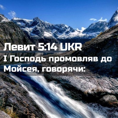 Picture 02 - Левит 5:14 UKR - І Господь промовляв до - Bible Verse Picture