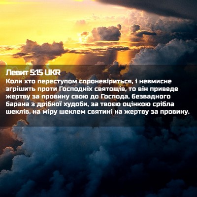 Picture 02 - Левит 5:15 UKR - Коли хто переступом - Bible Verse Picture