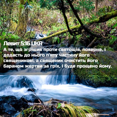 Picture 02 - Левит 5:16 UKR - А те, що згрішив проти - Bible Verse Picture