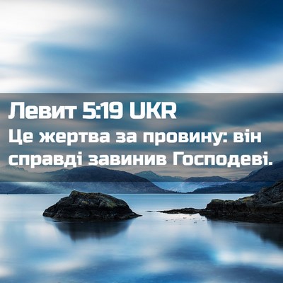 Picture 02 - Левит 5:19 UKR - Це жертва за провину: він - Bible Verse Picture