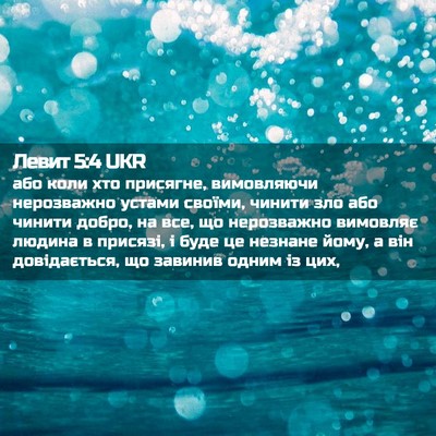 Picture 02 - Левит 5:4 UKR - або коли хто присягне, - Bible Verse Picture
