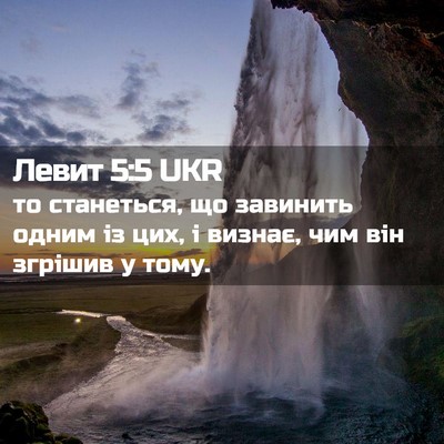 Picture 02 - Левит 5:5 UKR - то станеться, що завинить - Bible Verse Picture