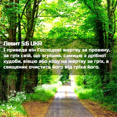 Picture 02 - Левит 5:6 UKR - І приведе він Господеві - Bible Verse Picture