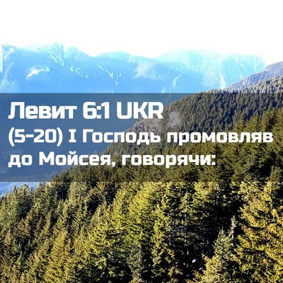 Picture 02 - Левит 6:1 UKR - (5-20) І Господь промовляв до - Bible Verse Picture