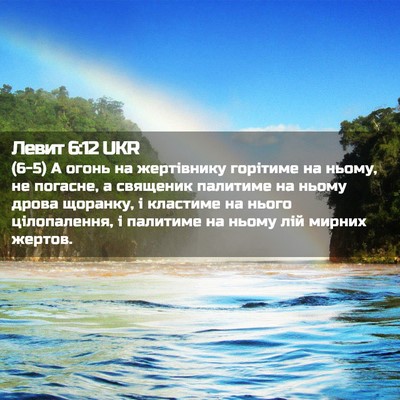 Picture 02 - Левит 6:12 UKR - (6-5) А огонь на жертівнику - Bible Verse Picture