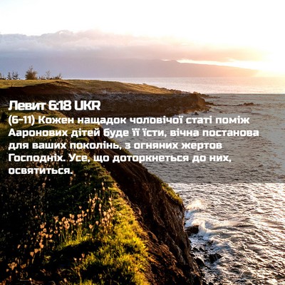 Picture 02 - Левит 6:18 UKR - (6-11) Кожен нащадок - Bible Verse Picture