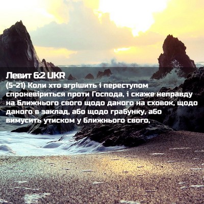 Picture 02 - Левит 6:2 UKR - (5-21) Коли хто згрішить і - Bible Verse Picture