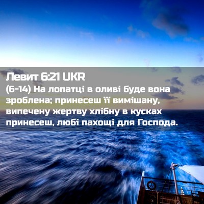 Picture 02 - Левит 6:21 UKR - (6-14) На лопатці в оливі буде - Bible Verse Picture