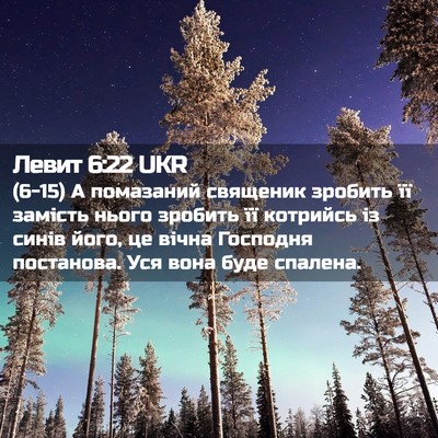 Picture 02 - Левит 6:22 UKR - (6-15) А помазаний священик - Bible Verse Picture