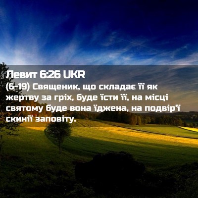 Picture 02 - Левит 6:26 UKR - (6-19) Священик, що складає її - Bible Verse Picture