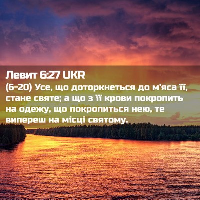Picture 02 - Левит 6:27 UKR - (6-20) Усе, що доторкнеться до - Bible Verse Picture