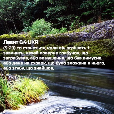 Picture 02 - Левит 6:4 UKR - (5-23) то станеться, коли він - Bible Verse Picture