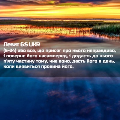 Picture 02 - Левит 6:5 UKR - (5-24) або все, що присяг про - Bible Verse Picture